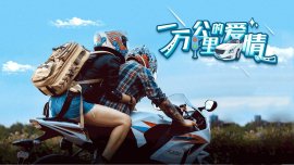 一万公里的爱情海报