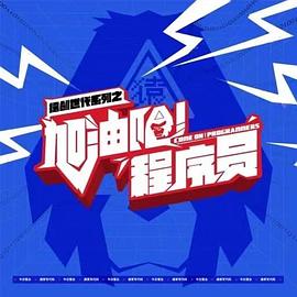 加油吧！程序员海报