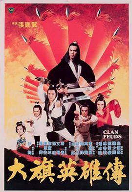 大旗英雄传1981海报