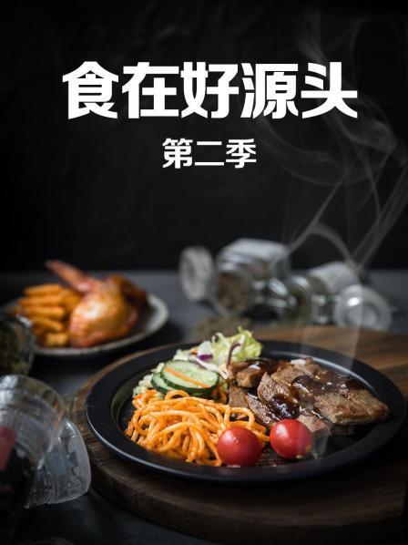 食在好源头第二季海报
