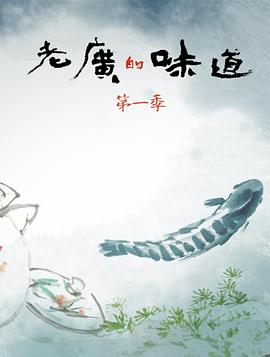 老广的味道第一季海报