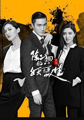 陈二狗的妖孽人生第二部海报