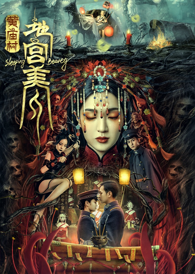 黄庙村·地宫美人海报