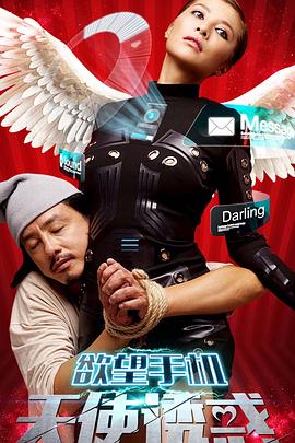 欲望手机：天使诱惑海报