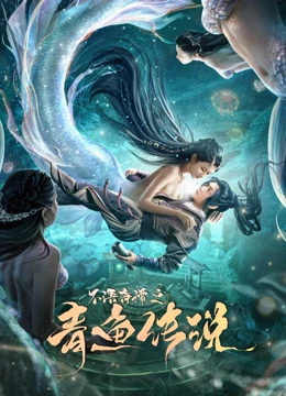 不语奇谭之青鱼传说海报