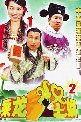 乘龙怪婿粤语第二季海报