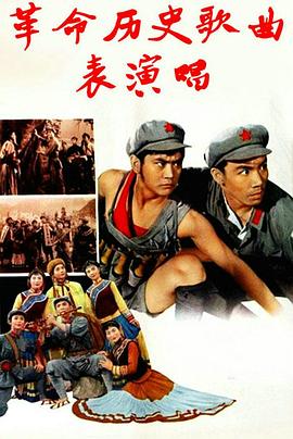 革命历史歌曲表演唱海报