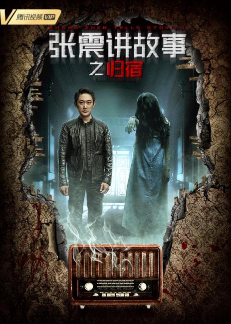 张震讲故事之归宿海报