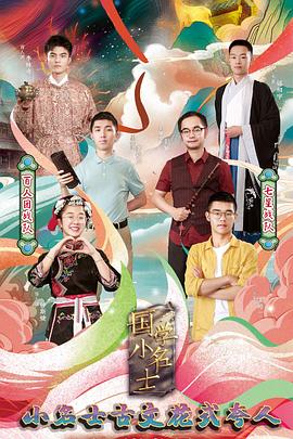 国学小名士第三季海报