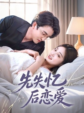 先失忆后恋爱海报