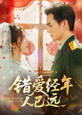 错爱经年人已远海报