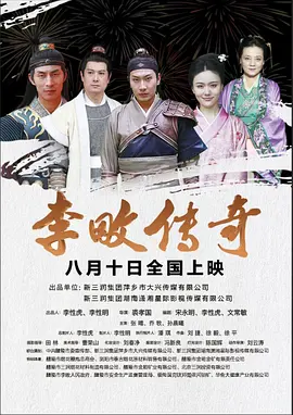 李畋传奇海报