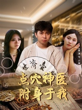 点穴神医附身于我海报