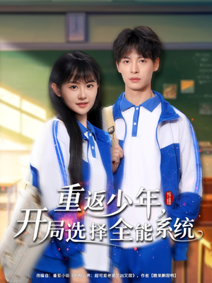 重返少年，开局选择全能系统海报