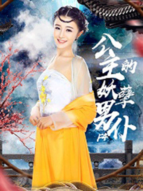 公主的妖孽男仆F4海报