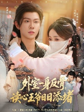 外室一身反骨，读心王爷日日添堵海报