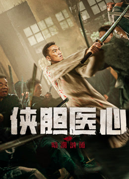 侠胆医心之暗潮汹涌海报