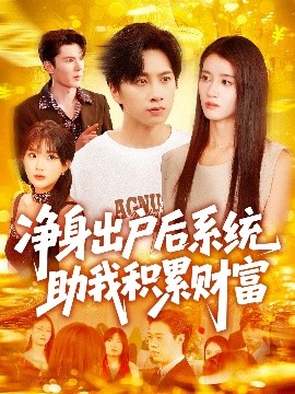 净身出户后系统助我积累财富海报