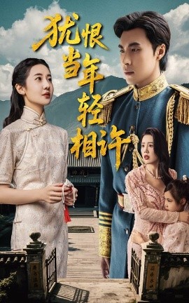 犹恨当年轻相许59集海报