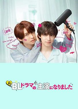 成了BL剧的主演第二季海报