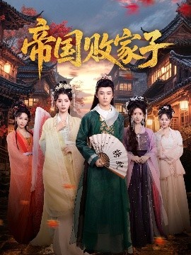 帝国败家子海报