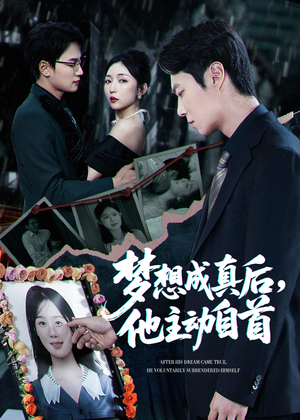 梦想成真后他主动自首海报