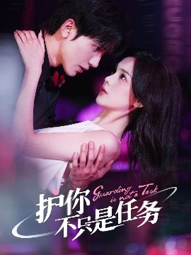 护你不只是任务海报