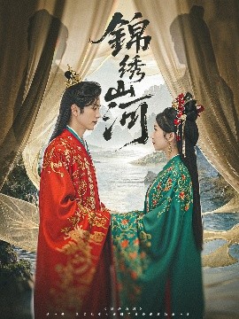 锦绣山河海报