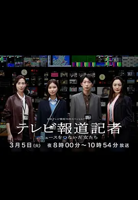 电视报道记者~连接新闻的女人们~海报