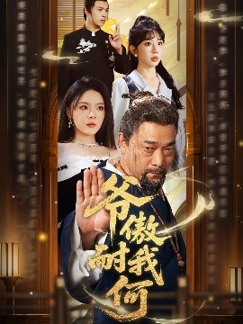 爷傲奈我何海报