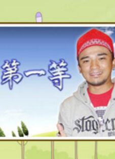 台湾第一等海报