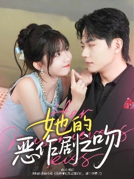 她的恶作剧之吻海报