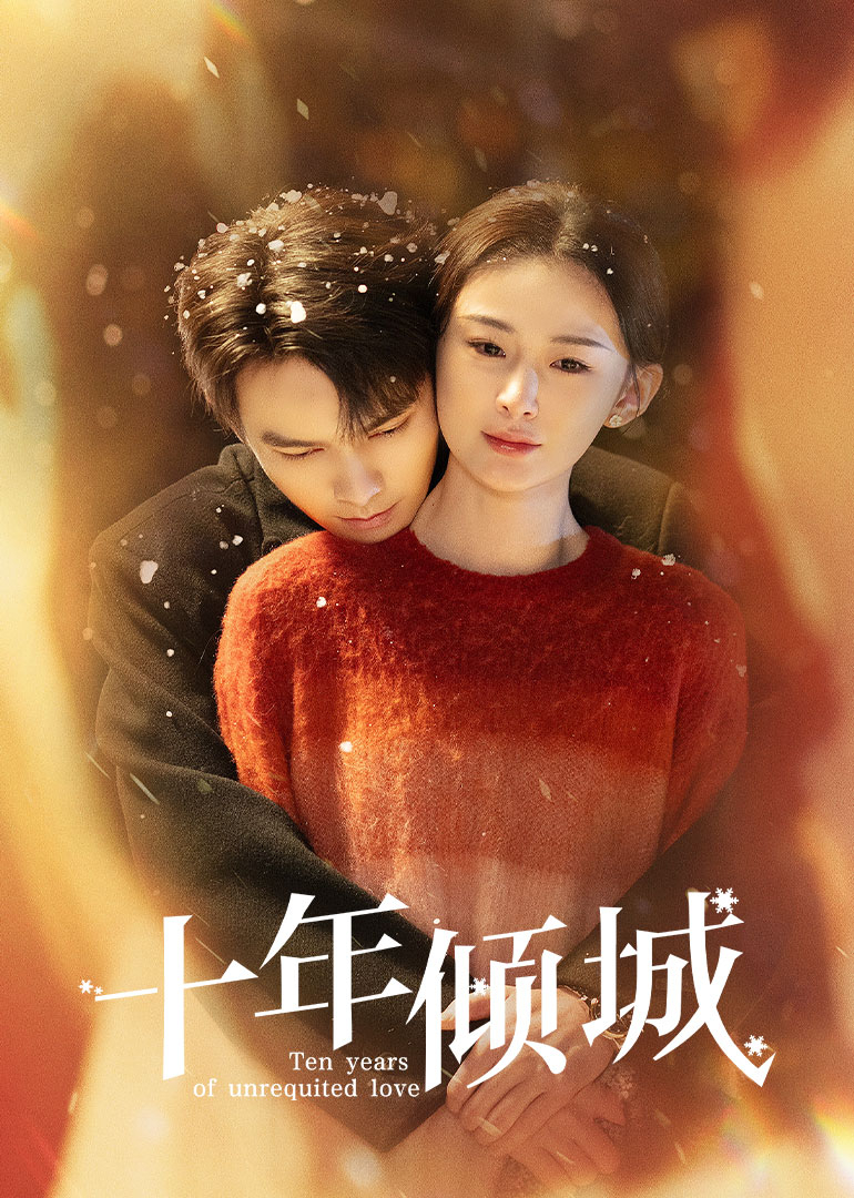 十年倾城海报