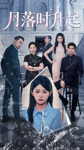 月落时升起海报