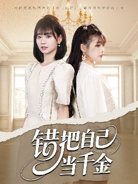 错把自己当千金海报