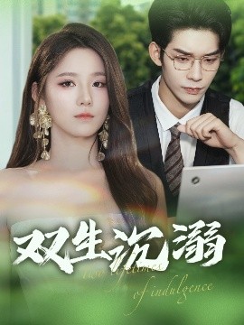双生沉溺海报