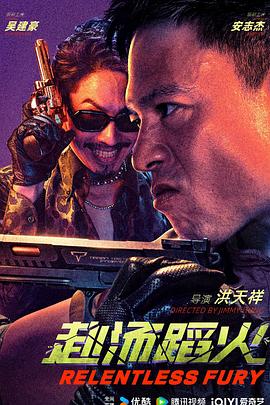 赴汤蹈火2025海报