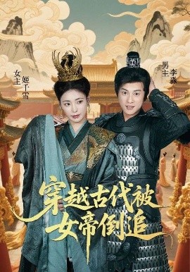 穿越古代被女帝倒追海报