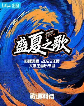 盛夏之歌海报