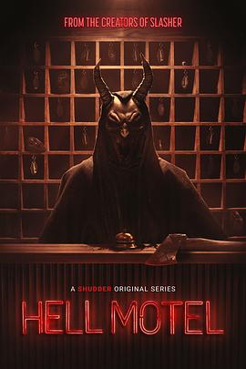地狱旅馆海报