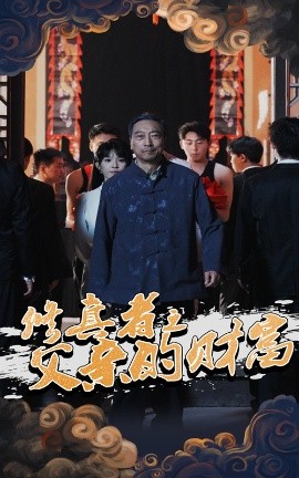 修真者之父亲的财富海报