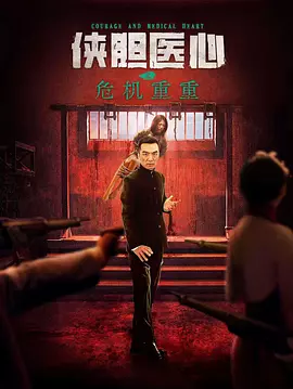 侠胆医心之危机重重海报