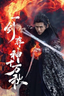 一剑葬神十万秋海报