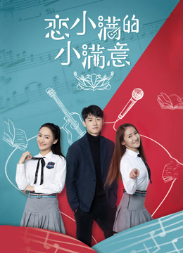 恋小满的小满意海报