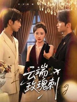 云端玫瑰刺海报