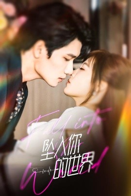 坠入你的世界海报