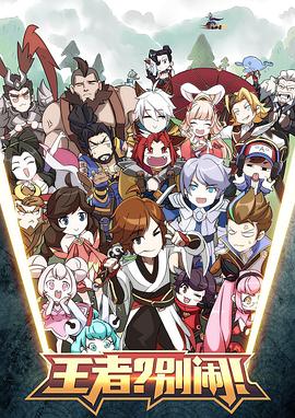王者？别闹！海报