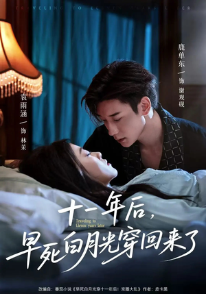 十一年后早死白月光穿回来了海报