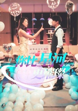 你比星河更璀璨海报