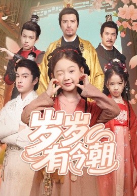 岁岁有今朝海报